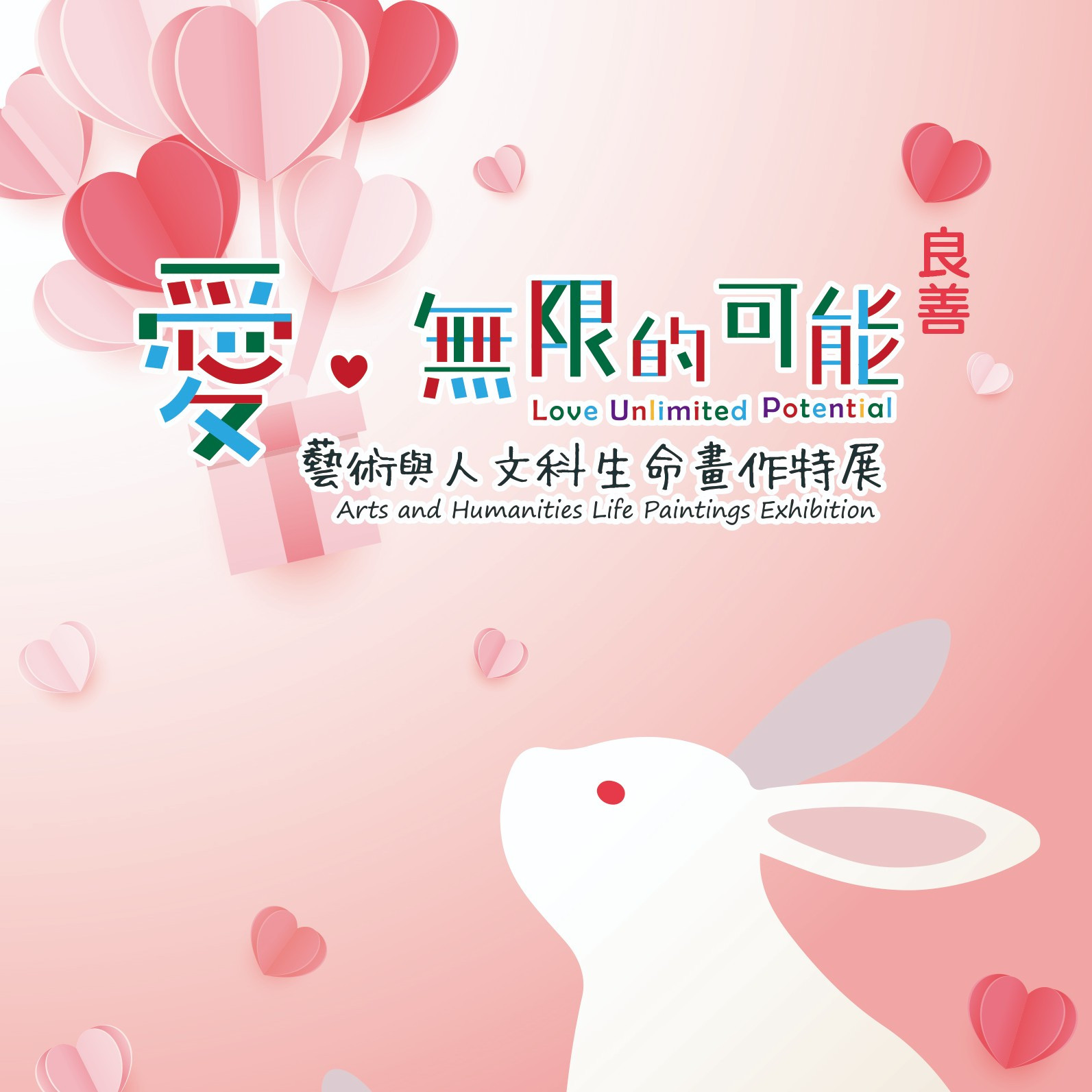 2024-良善-藝術手冊