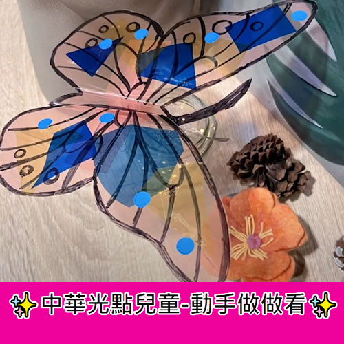 中華光點兒童-動手做做看-蝴蝶篇