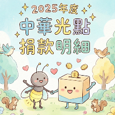 114/06/19~114/12/31勸募捐款(公開徵信)