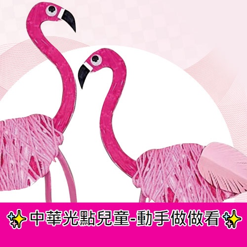 動手做做看-紅鶴篇